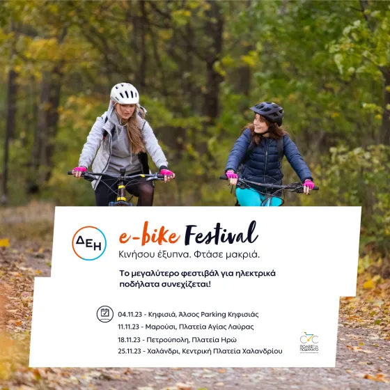 ΔΕΗ e-bike festival