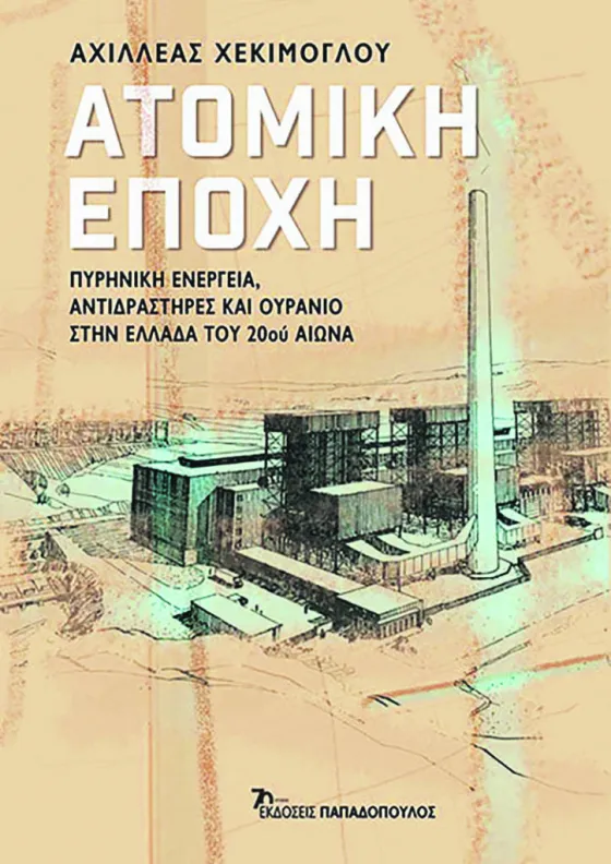 Βιβλίο ατομική εποχή - Αχιλλέας Χεκίμογλου