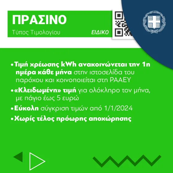 Τιμολόγια ρεύματος