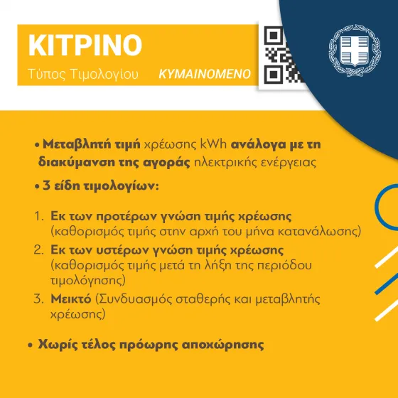 Τιμολόγια ρεύματος