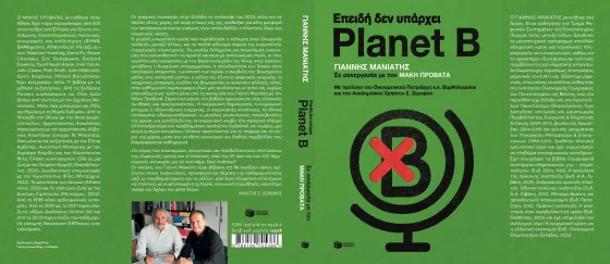 Επειδή δεν υπάρχει Planet B. biblio