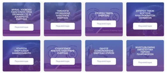 Τα ψηφιακά εργαλεία της ΡΑΕΕΥ