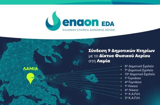ΣΥΝΔΕΣΗ ΔΗΜΟΤΙΚΩΝ ΚΤΗΡΙΩΝ_ΛΑΜΙΑ