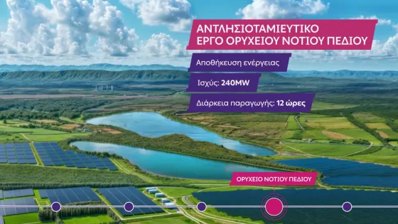 Όμιλος ΔΕΗ - Αντλησιοταμιευτικό Νοτίου Πεδίου