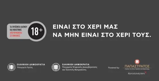 «Είναι στο χέρι μας να μην είναι στο χέρι τους».