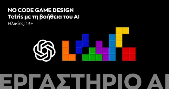 Ίδρυμα Ευγενίδου No-Code-Game-Design-Tetris.