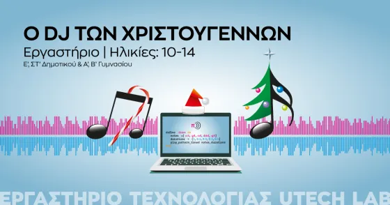 Ίδρυμα Ευγενίδου O-DJ-των-Χριστουγέννων