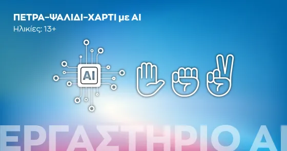 Ίδρυμα ΕυγενίδουΠΕΤΡΑ-ΨΑΛΙΔΙ-ΧΑΡΤ