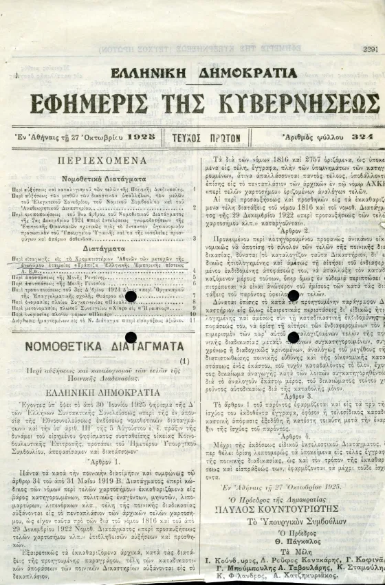 Φύλλο Εφημερίδας της Κυβερνήσεως