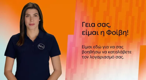 ΔΕΗ - ΦΟΙΒΗ