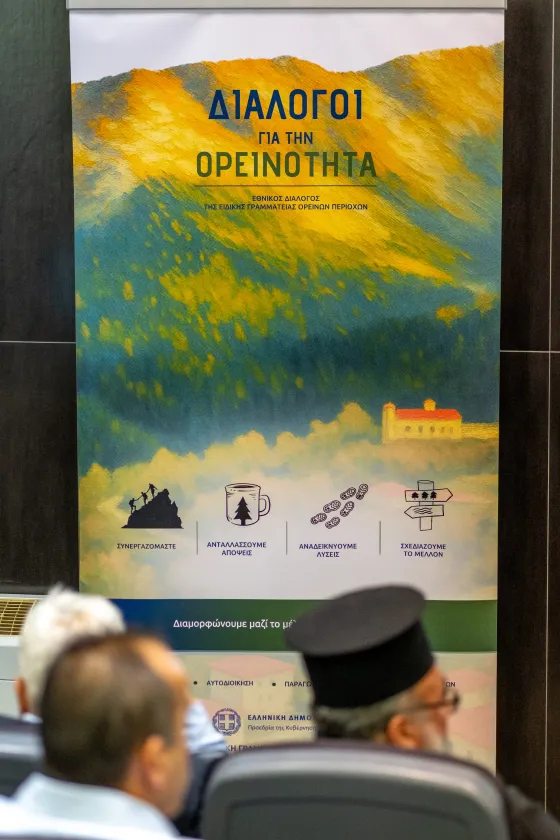 Διάλογοι για την Ορεινότητα.