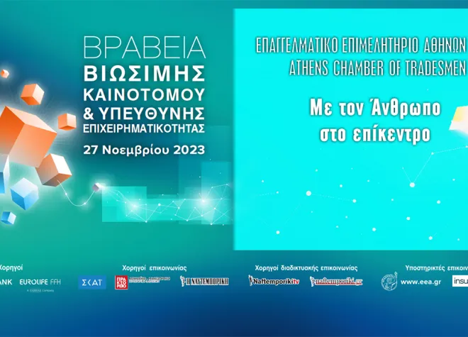 Απονομή των Βραβείων «Βιώσιμης – Καινοτόμου & Υπεύθυνης Επιχειρηματικότητας»