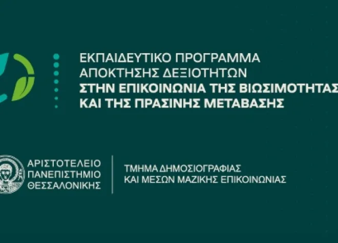 Εκπαιδευτικό Πρόγραμμα