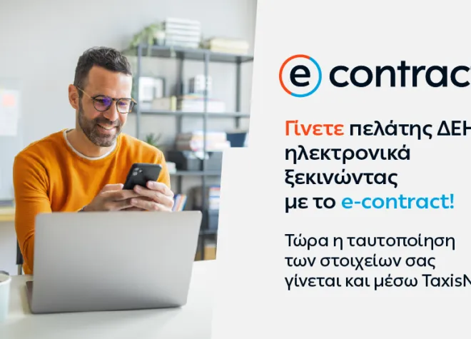 ΔΕΗ e-contract
