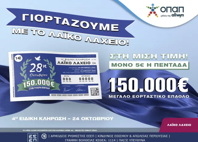 opap laxeio