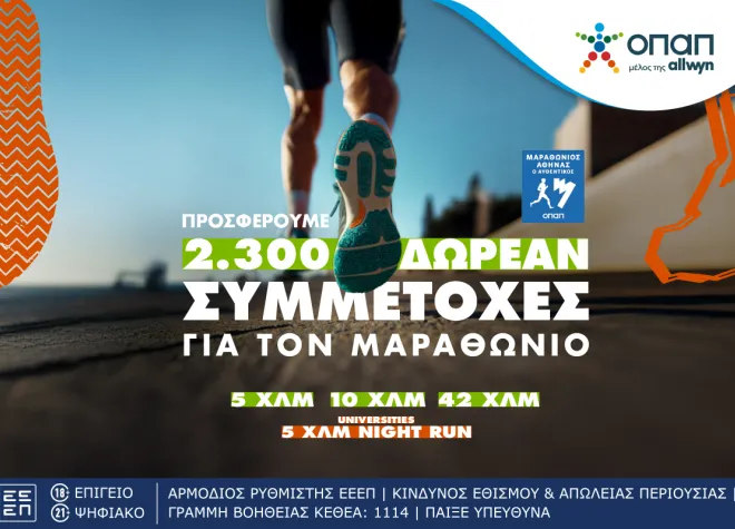 opap marathonios