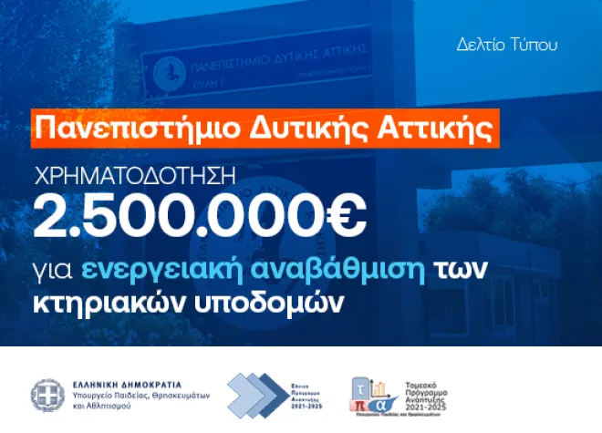 Πανεπιστήμιο Δυτικής Αττικής	