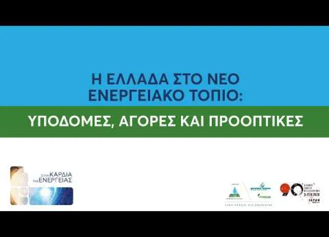Η EΛΛΑΔΑ ΣΤΟ ΝΕΟ ΕΝΕΡΓΕΙΑΚΟ ΤΟΠΙΟ: YΠΟΔΟΜΕΣ, ΑΓΟΡΕΣ ΚΑΙ ΠΡΟΟΠΤΙΚΕΣ