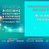 Απονομή των Βραβείων «Βιώσιμης – Καινοτόμου & Υπεύθυνης Επιχειρηματικότητας»