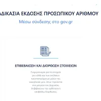 prosopikos-arithmos