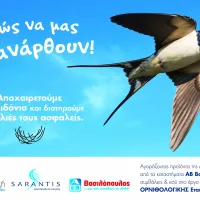 Sarantis_AB_Ορνιθολογική 