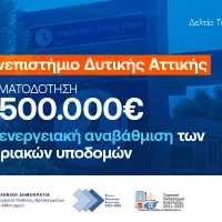 Πανεπιστήμιο Δυτικής Αττικής	