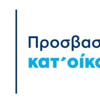 prosvasimotita-kat-oikon