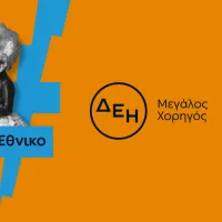 ΔΕΗ - Εθνικό Θέατρο