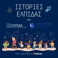 ΣΤΟΡΙΕΣ ΕΛΠΙΔΑΣ