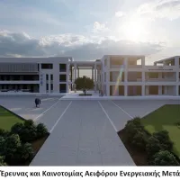 Κέντρο Έρευνας και Καινοτομίας Αειφόρου Ενεργειακής Μετάβασης.
