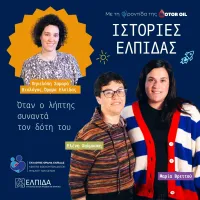 Ιστορίες Ελπίδας Motor Oil
