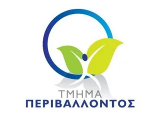 Τμήμα Περιβάλλοντος 