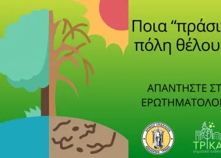 Τρίκαλα