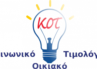  Κοινωνικό Τιμολόγιο ρεύματος (ΚΟΤ)