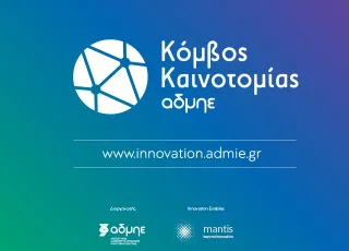 ADMIE_INNOVATION_HUB