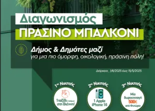 Πράσινο Μπαλκόνι