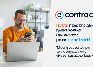 ΔΕΗ e-contract