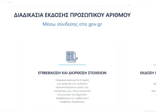 prosopikos-arithmos