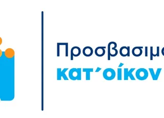 prosvasimotita-kat-oikon