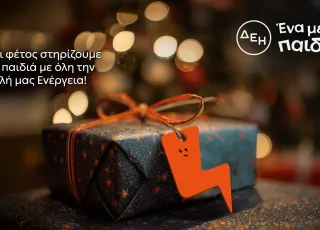 ΔΕΗ - Ένα με τα Παιδιά.jpg