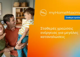 ΔΕΗ myHome Maxima