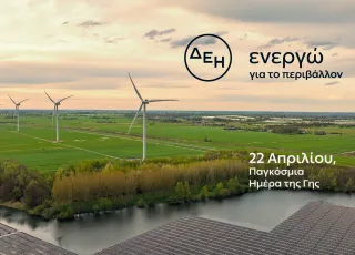 ΔΕΗ - Ημέρα της Γης