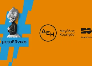 ΔΕΗ - Εθνικό Θέατρο