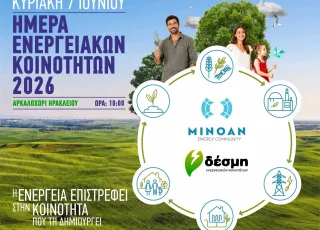 ενεργειακες κοινό΄τητες