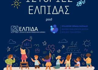 ΣΤΟΡΙΕΣ ΕΛΠΙΔΑΣ