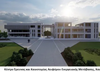Κέντρο Έρευνας και Καινοτομίας Αειφόρου Ενεργειακής Μετάβασης.