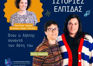 Ιστορίες Ελπίδας Motor Oil