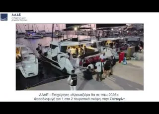 ΑΑΔΕ-Επιχείρηση «Κρουαζιέρα θα σε πάω 2026»: Φοροδιαφυγή για 1 στα 2 τουριστικά σκάφη στην Σαντορίνη