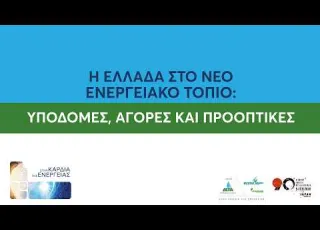 Η EΛΛΑΔΑ ΣΤΟ ΝΕΟ ΕΝΕΡΓΕΙΑΚΟ ΤΟΠΙΟ: YΠΟΔΟΜΕΣ, ΑΓΟΡΕΣ ΚΑΙ ΠΡΟΟΠΤΙΚΕΣ